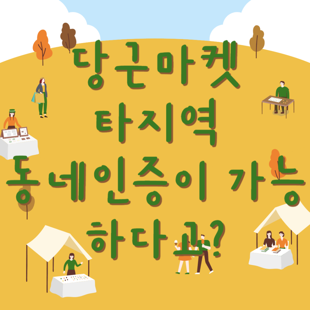 당근마켓 타지역 동네인증