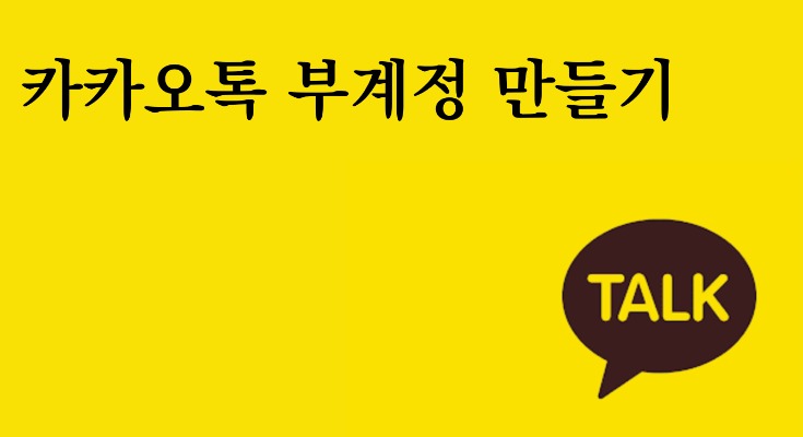 아이폰 카카오톡 부계정 만들기