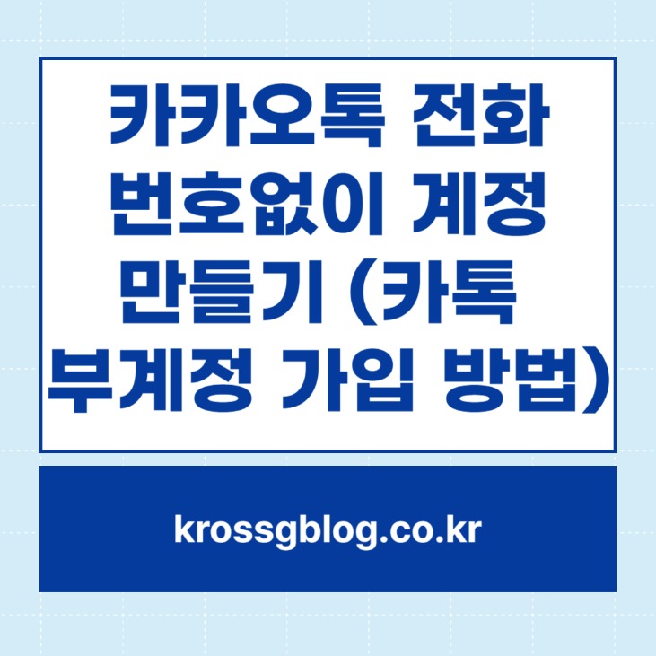 아이폰 카카오톡 부계정 만들기