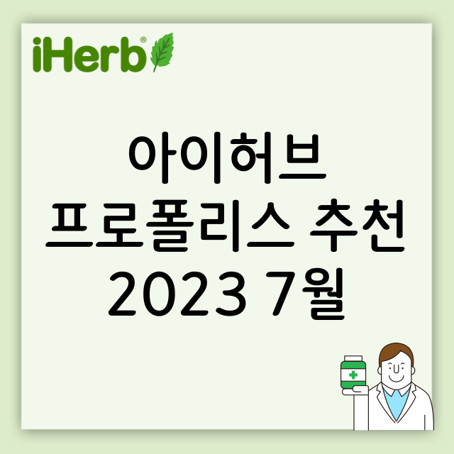 아이허브 프로 폴리스