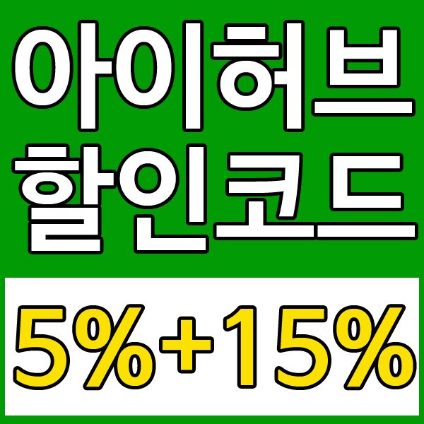 아이허브 20 할인코드
