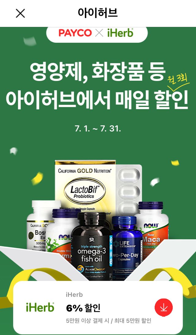 아이허브 20 할인코드