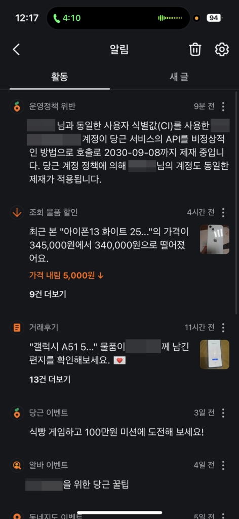 당근마켓 api 호출 정지로 연계된 모든 계정 정지